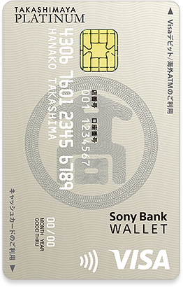 タカシマヤプラチナデビットカード