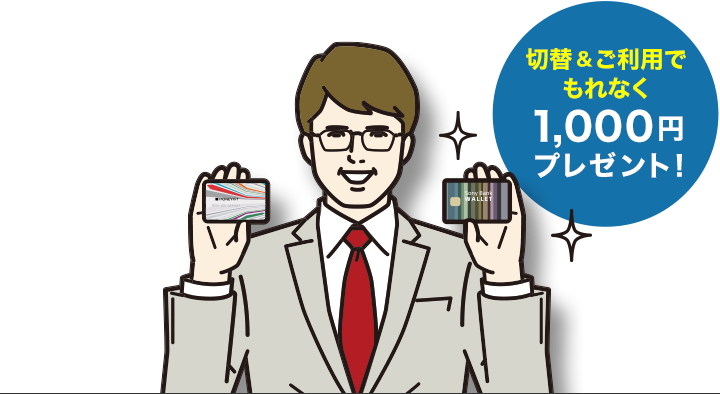 切替&ご利用でもれなく1,000円プレゼント！