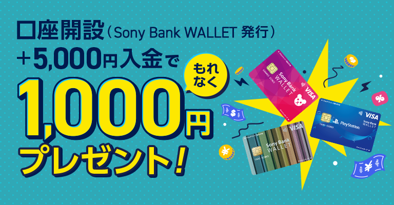 口座開設（Sony Bank WALLET 発行）+5,000円入金でもれなく1,000円