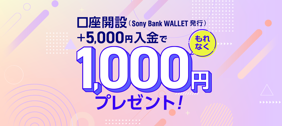 口座開設（Sony Bank WALLET 発行）と5,000円入金でもれなく1,000円プレゼント！