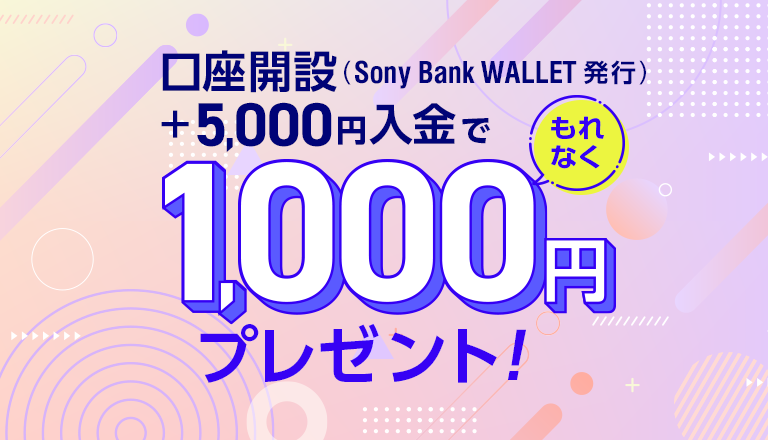 口座開設（Sony Bank WALLET 発行）+5,000円入金でもれなく1,000円