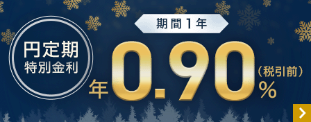 円定期特別金利期間1年年0.90%(税引前)