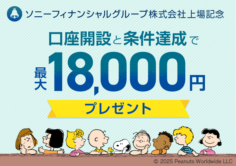 ソニーフィナンシャルグループ上場記念 口座開設と条件達成で最大