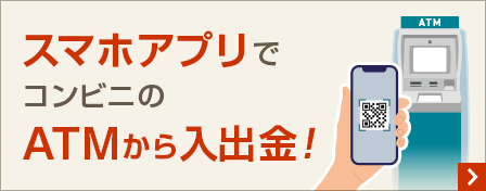 スマホアプリでコンビニのATMから入出金！