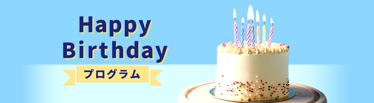 Happy Birthdayプログラム