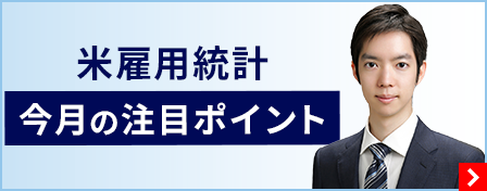 米雇用統計 今月の注目ポイント