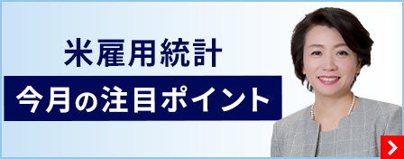 米雇用統計 今月の注目ポイント