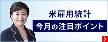 米雇用統計 今月の注目ポイント