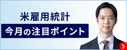 米雇用統計　今月の注目ポイント