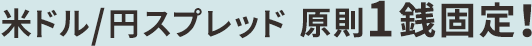 ドル/円スプレッド原則1銭固定！