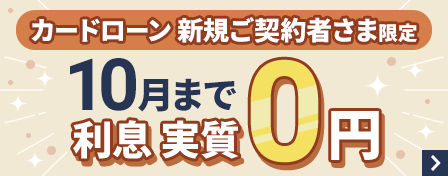 カードローン新規ご契約者さま限定　10月まで利息実質0円