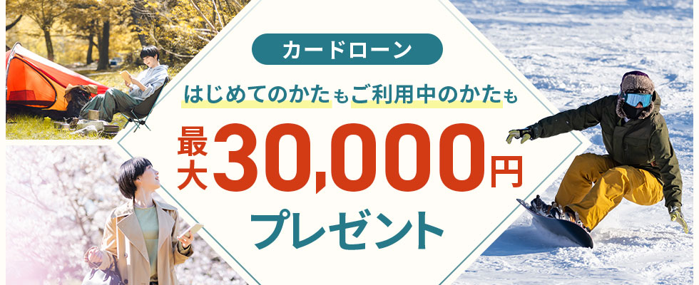 カードローンはじめてのかたもご利用中のかたも最大30,000円プレゼント