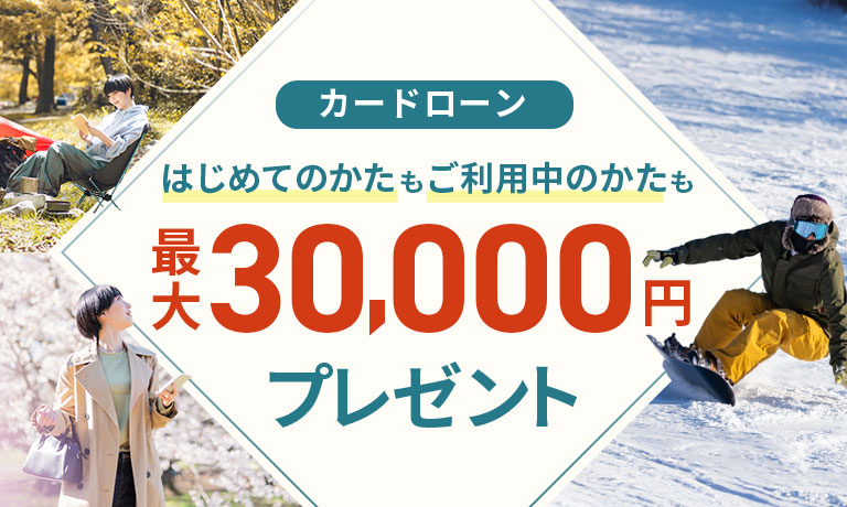 カードローンのお借入で最大30,000円がもらえるチャンス！｜ソニー銀行 