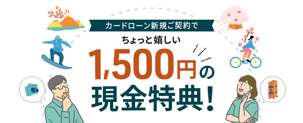 カードローン新規ご契約でちょっと嬉しい1,500円の現金特典!