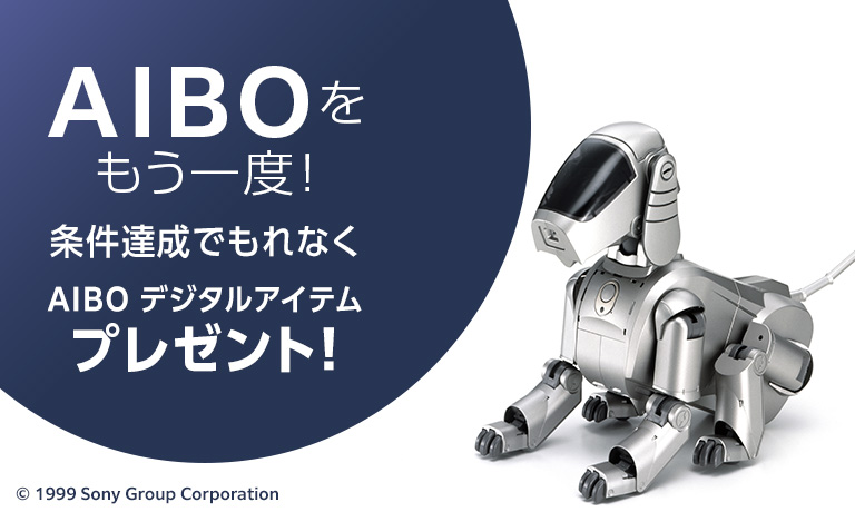 Sony Bank CONNECT™ で使用できるAIBO デジタルアイテムをプレゼント