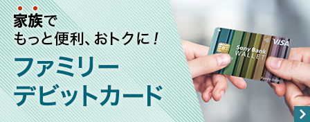家族でもっと便利、おトクに!ファミリーデビットカード