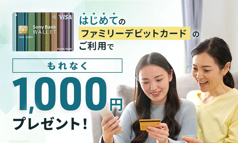 はじめてのファミリーデビットカードのご利用でもれなく1,000円