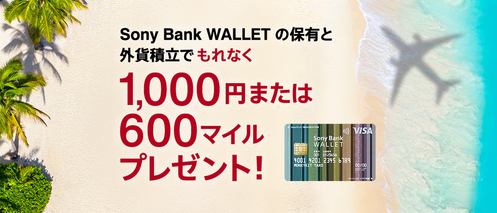 Sony Bank WALLET の保有と外貨積立でもれなく1,000円または600マイルプレゼント！