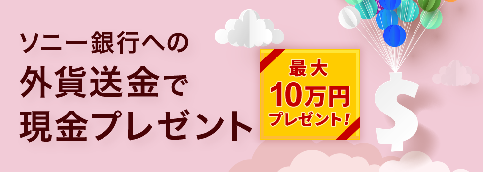 ソニー銀行への外貨送金で現金プレゼント　最大10万円プレゼント