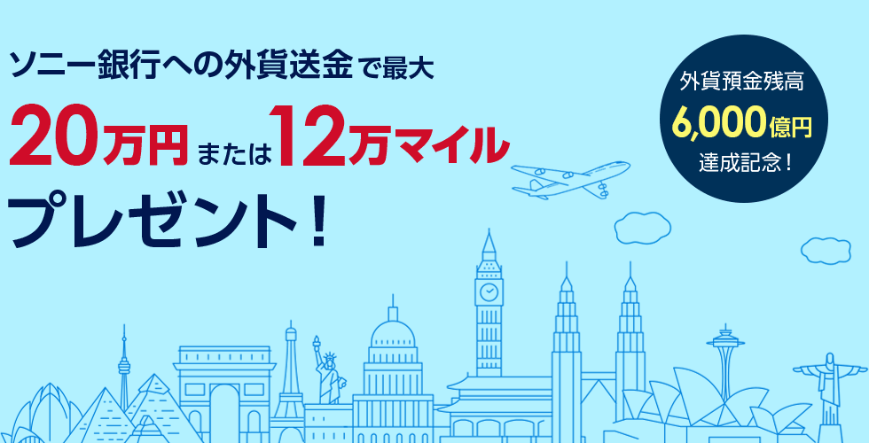 外貨預金残高6,000億円達成記念！ソニー銀行への外貨送金で最大20万円または12万マイルプレゼント！