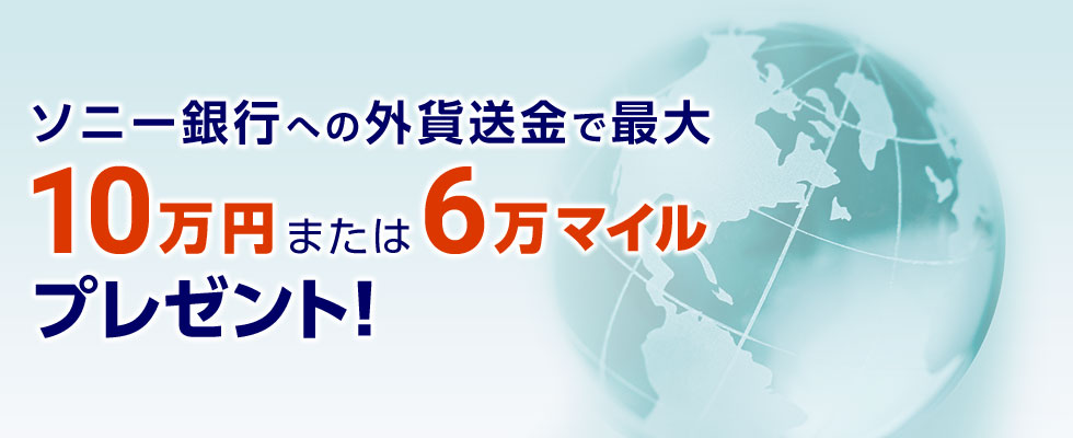 ソニー銀行への外貨送金で最大10万円または6万マイルプレゼント！