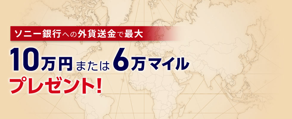 ソニー銀行への外貨送金で最大10万円または6万マイルプレゼント！
