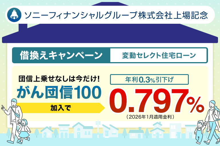 ソニーフィナンシャルグループ株式会社上場記念 借換えキャンペーン