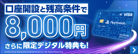 キャンペーン・特別企画 一覧｜ソニー銀行（ネット銀行）