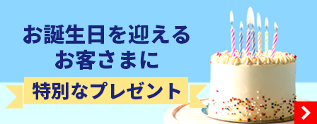 お誕生日を迎えるお客さまに特別なプレゼント