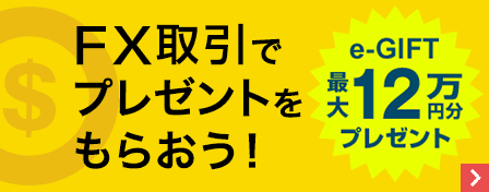 FX取引でプレゼントをもらおう！e-GIFT最大12万円分プレゼント