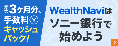最大3ヶ月分、手数料キャッシュバック！WealthNaviはソニー銀行で始めよう