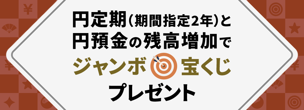 円定期（期間指定2年）と円預金の残高増加でジャンボ宝くじプレゼント