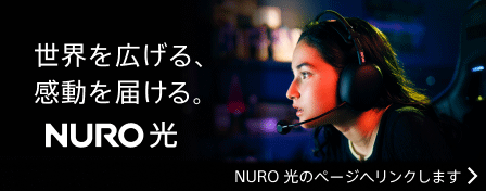 世界を広げる、感動を届ける。　NURO 光　NURO 光のページへリンクします