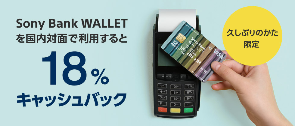 久しぶりのかた限定 Sony Bank WALLET を国内対面で利用すると18%キャッシュバック