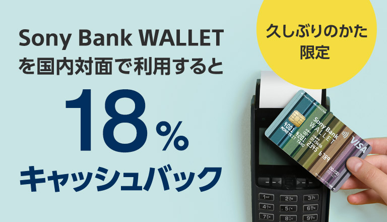 久しぶりのかた限定 Sony Bank WALLET を国内対面で利用すると18