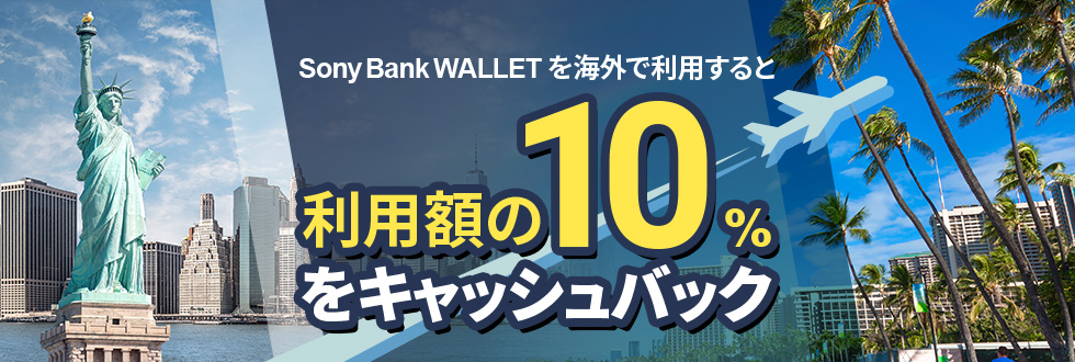 Sony Bank WALLET を海外で利用すると利用額の10%をキャッシュバック