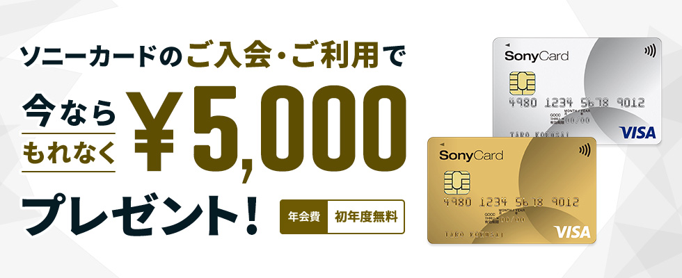 ソニーカードのご入会・ご利用で今ならもれなく5,000円プレゼント!