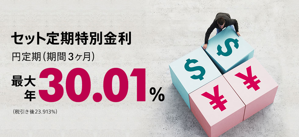 セット定期特別金利　円定期（期間3ヶ月）最大 年30.01％（税引き後23.913％）