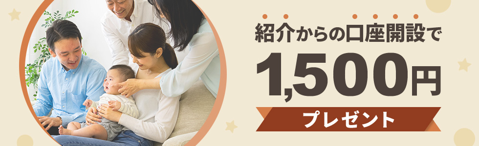 紹介からの口座開設で1,500円プレゼント
