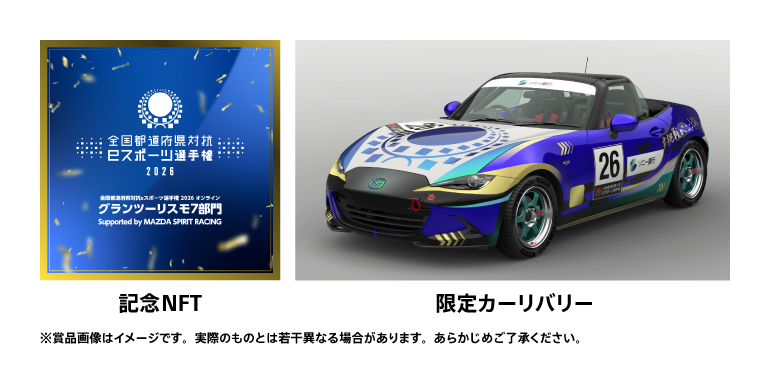 記念NFT　限定カーリバリー　※賞品画像はイメージです。実際のものとは若干異なる場合があります。あらかじめご了承ください。