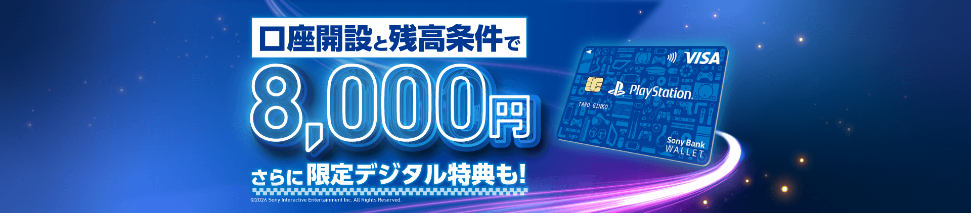 口座開設と残高条件で8,000円　さらに限定デジタル特典も！