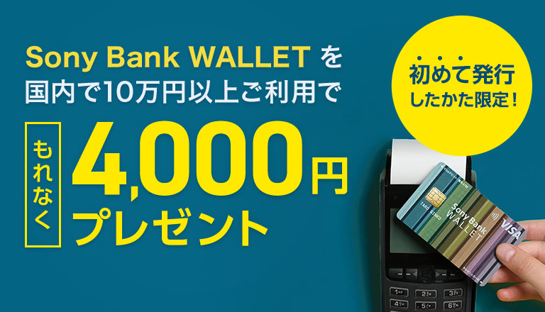 初めて発行したかた限定！Sony Bank WALLET を国内で10万円以上ご利用