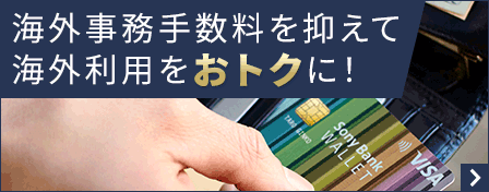 海外事務手数料を抑えて海外利用をおトクに！