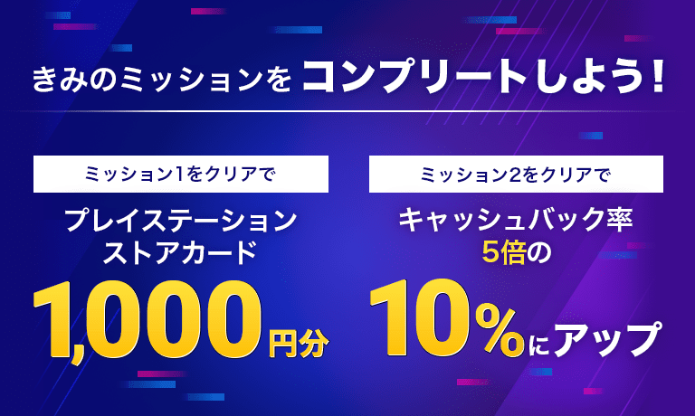 きみのミッションをコンプリートしよう！｜ソニー銀行（ネット銀行）