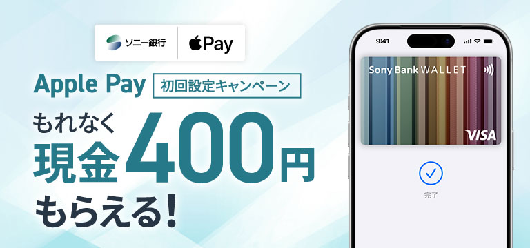Apple Pay初回設定キャンペーン もれなく現金400円もらえる！｜ソニー