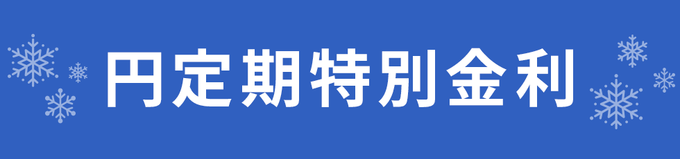 円定期特別金利