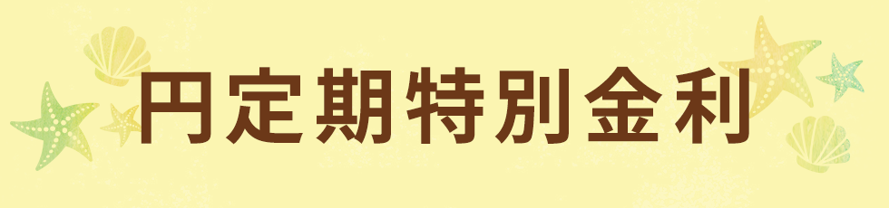 円定期特別金利