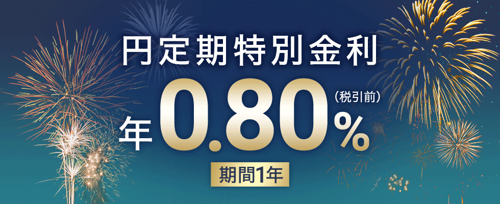 円定期特別金利　期間1年　年0.80％（税引前）