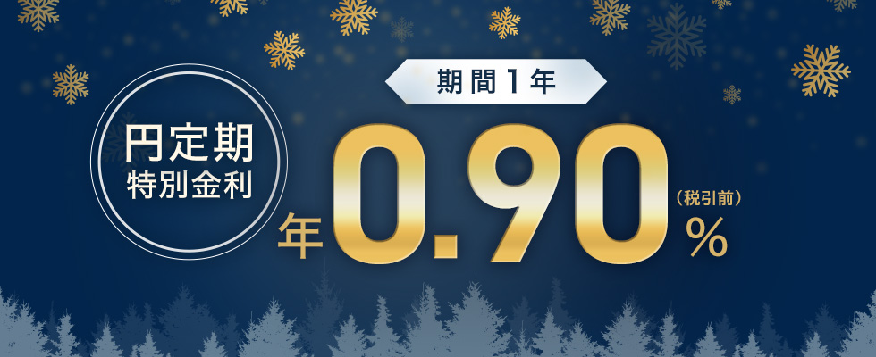 円定期特別金利　期間1年　年0.90％（税引前）
