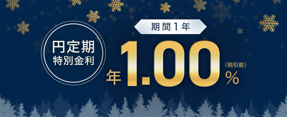 円定期特別金利 期間1年 年1.00%(税引前)